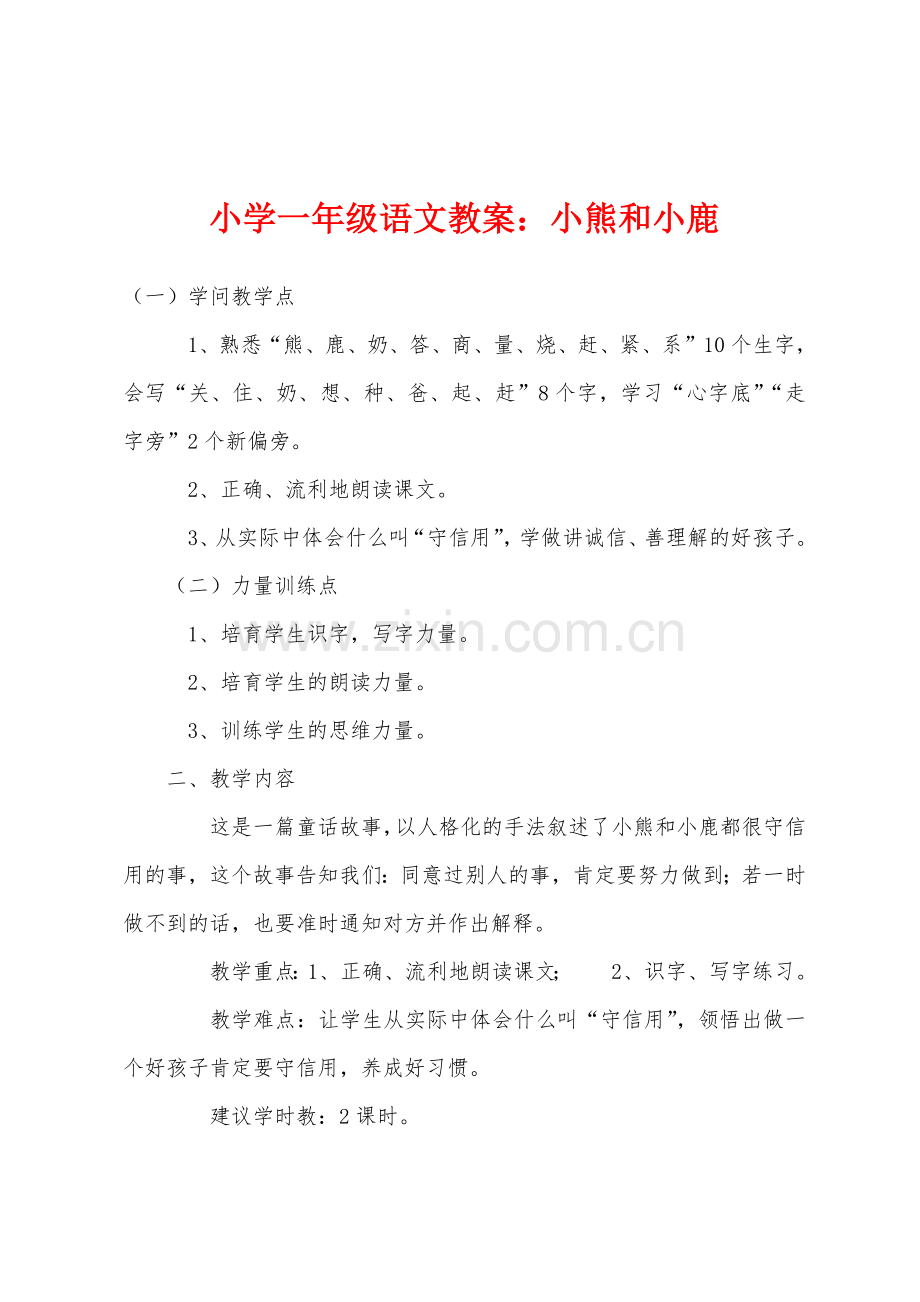 小学一年级语文教案：小熊和小鹿.docx_第1页