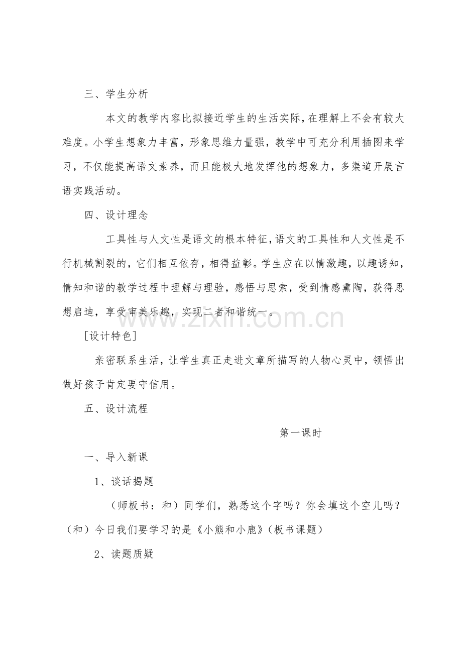 小学一年级语文教案：小熊和小鹿.docx_第2页