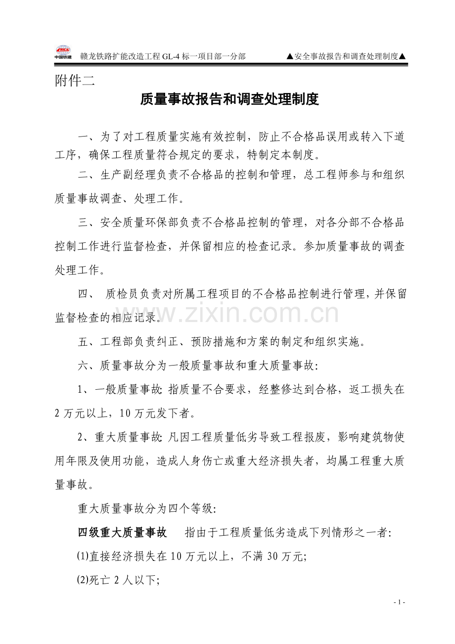 质量事故报告及调查及处理制度.doc_第1页