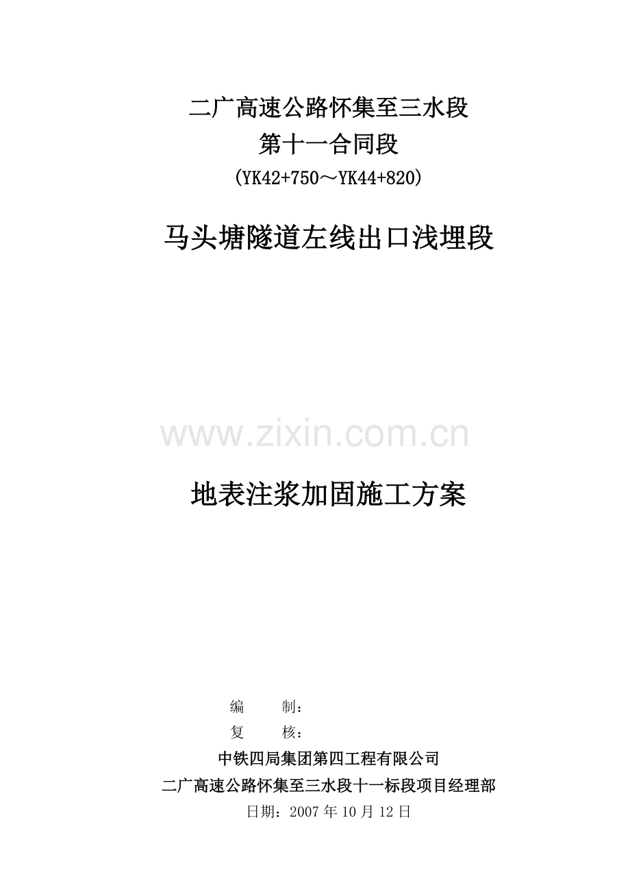 左线出口浅埋段地表注浆施工技术方案.doc_第1页