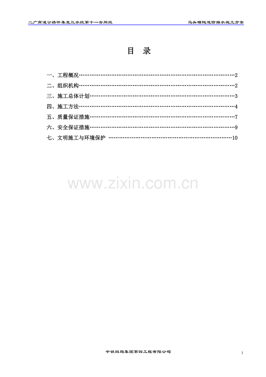 左线出口浅埋段地表注浆施工技术方案.doc_第2页