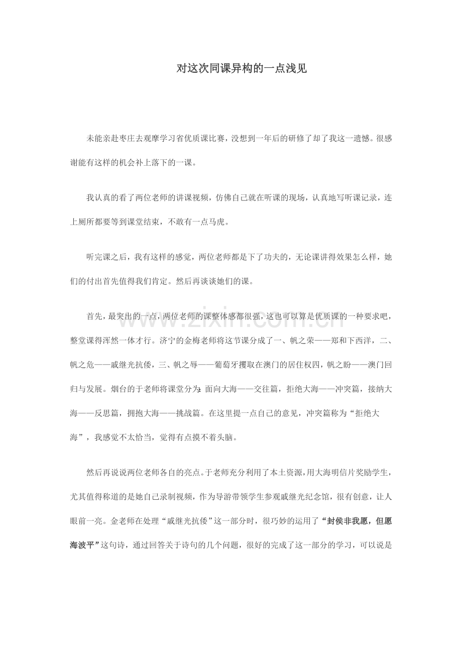 对这次同课异构的一点浅见.doc_第1页