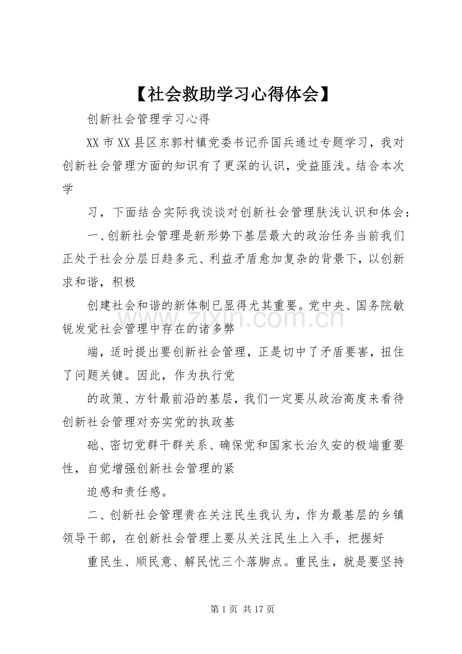 【社会救助学习心得体会】.docx_第1页