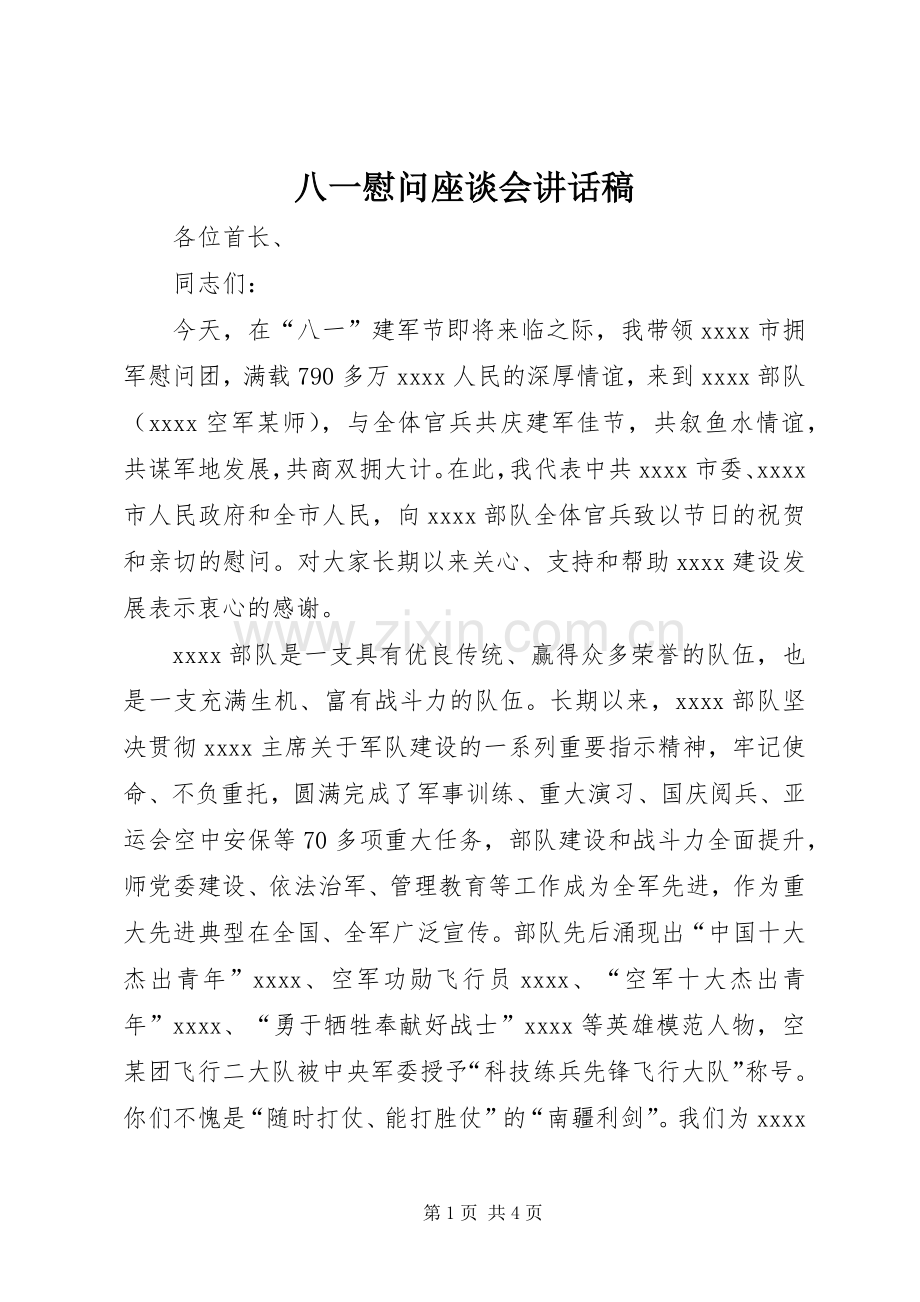 八一慰问座谈会讲话稿.docx_第1页