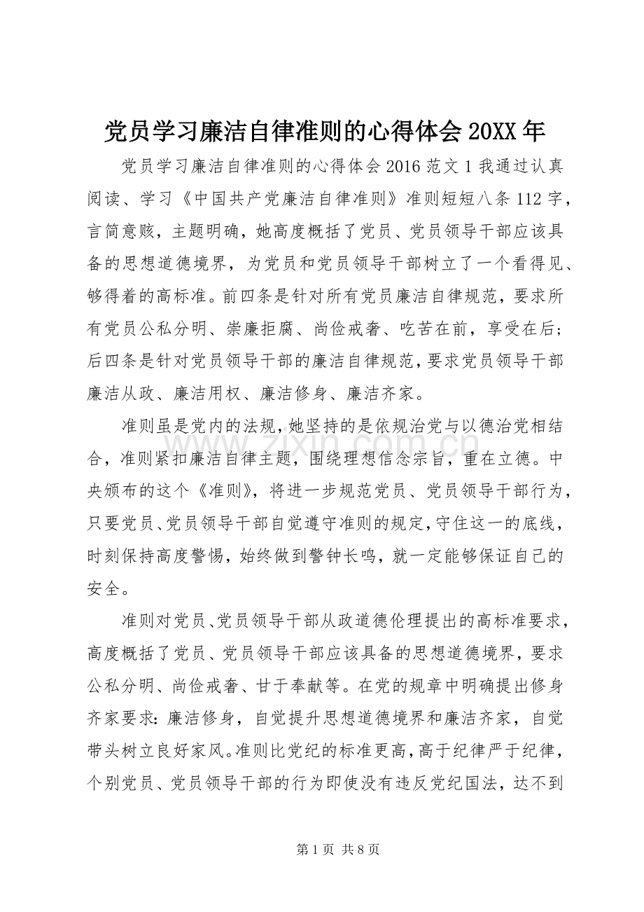 党员学习廉洁自律准则的心得体会20XX年.docx_第1页