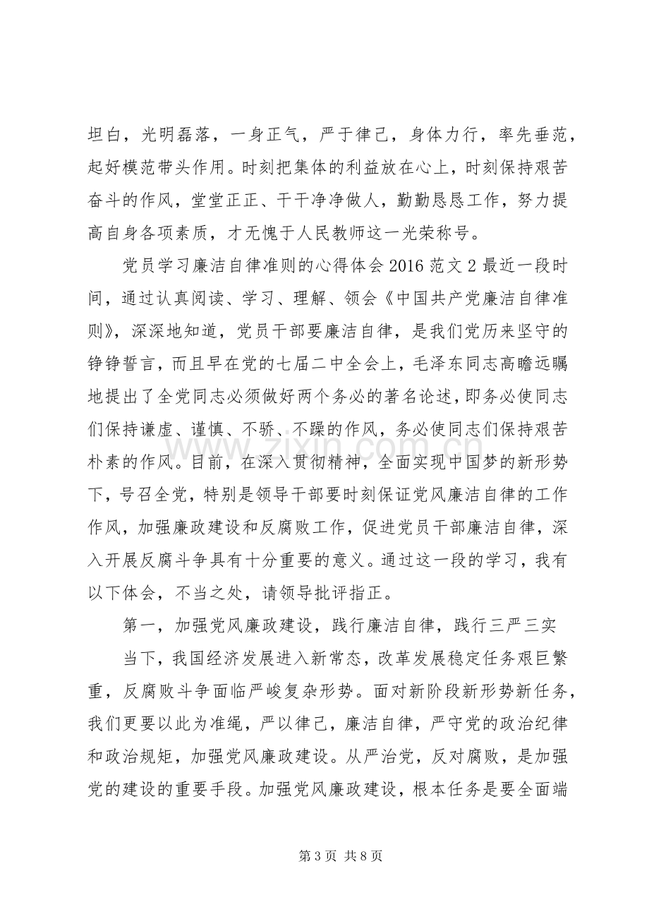 党员学习廉洁自律准则的心得体会20XX年.docx_第3页