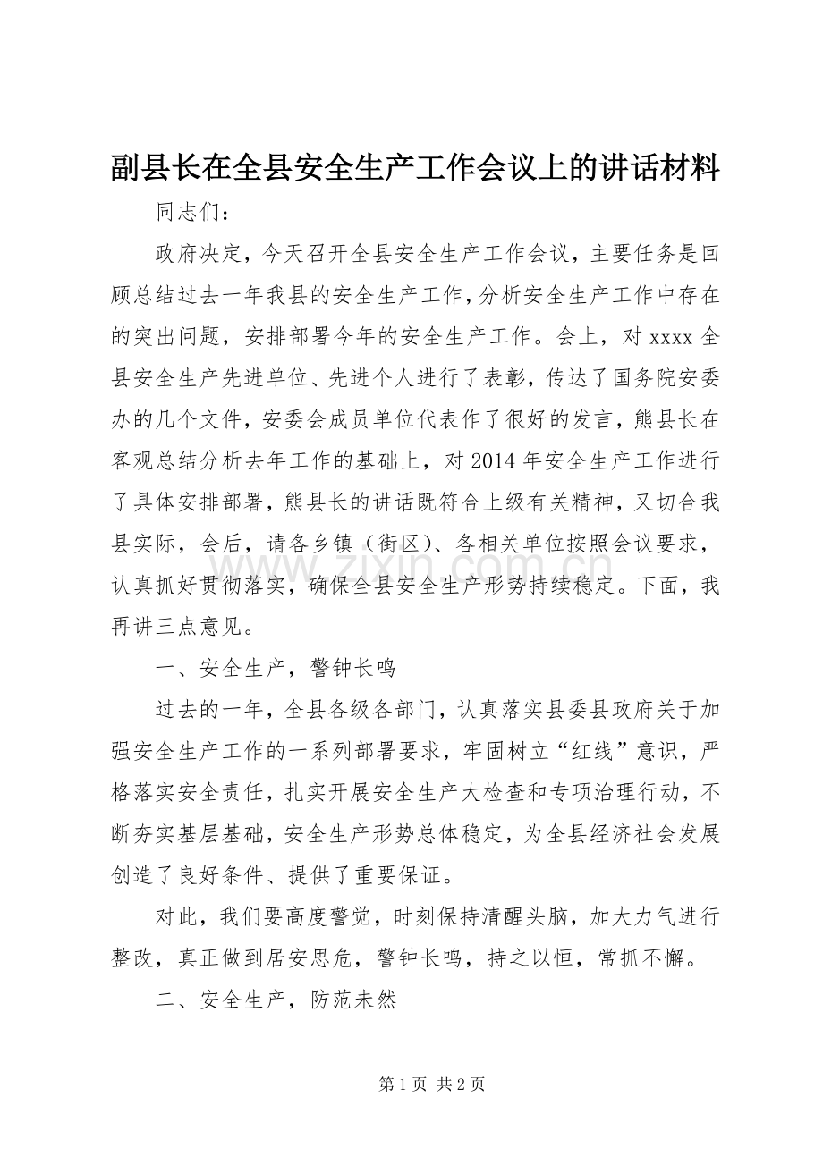 副县长在全县安全生产工作会议上的讲话材料.docx_第1页