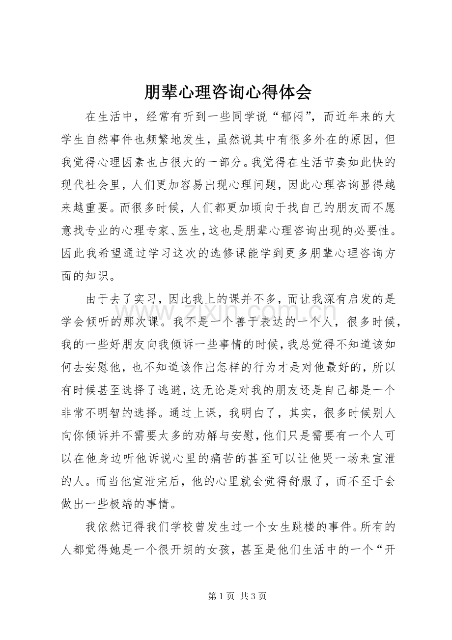 朋辈心理咨询心得体会.docx_第1页