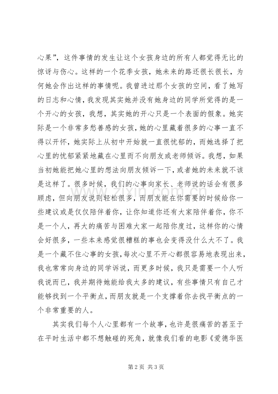 朋辈心理咨询心得体会.docx_第2页