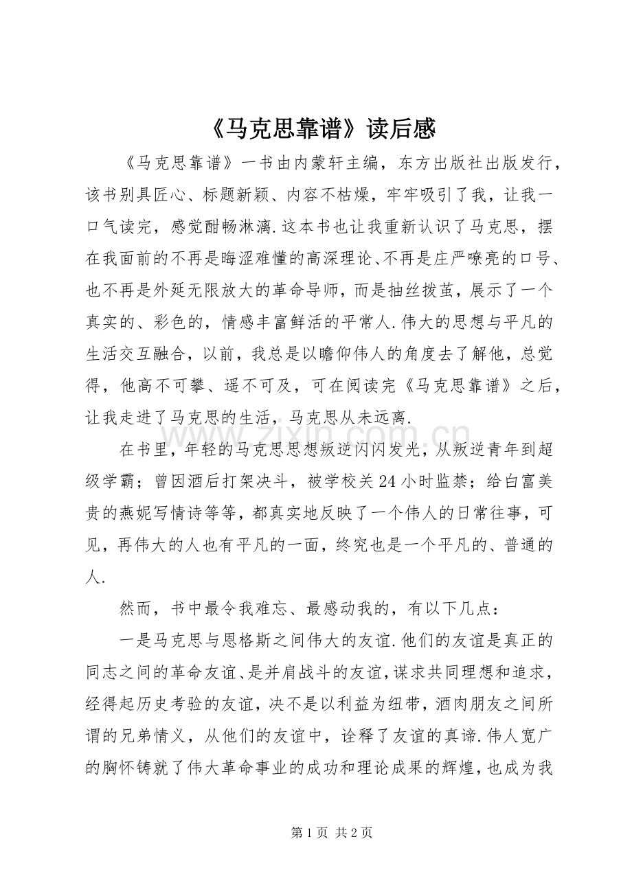 《马克思靠谱》读后感.docx_第1页