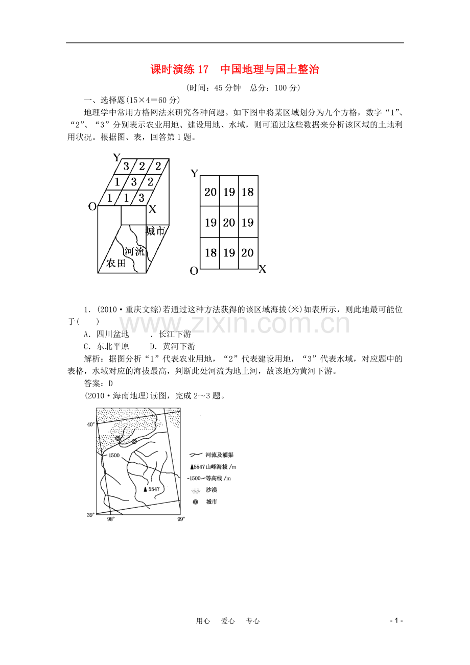 《名师一号》2011届高三地理二轮-三轮总复习重点-第17讲中国地理与国土整治突破课时演练.doc_第1页