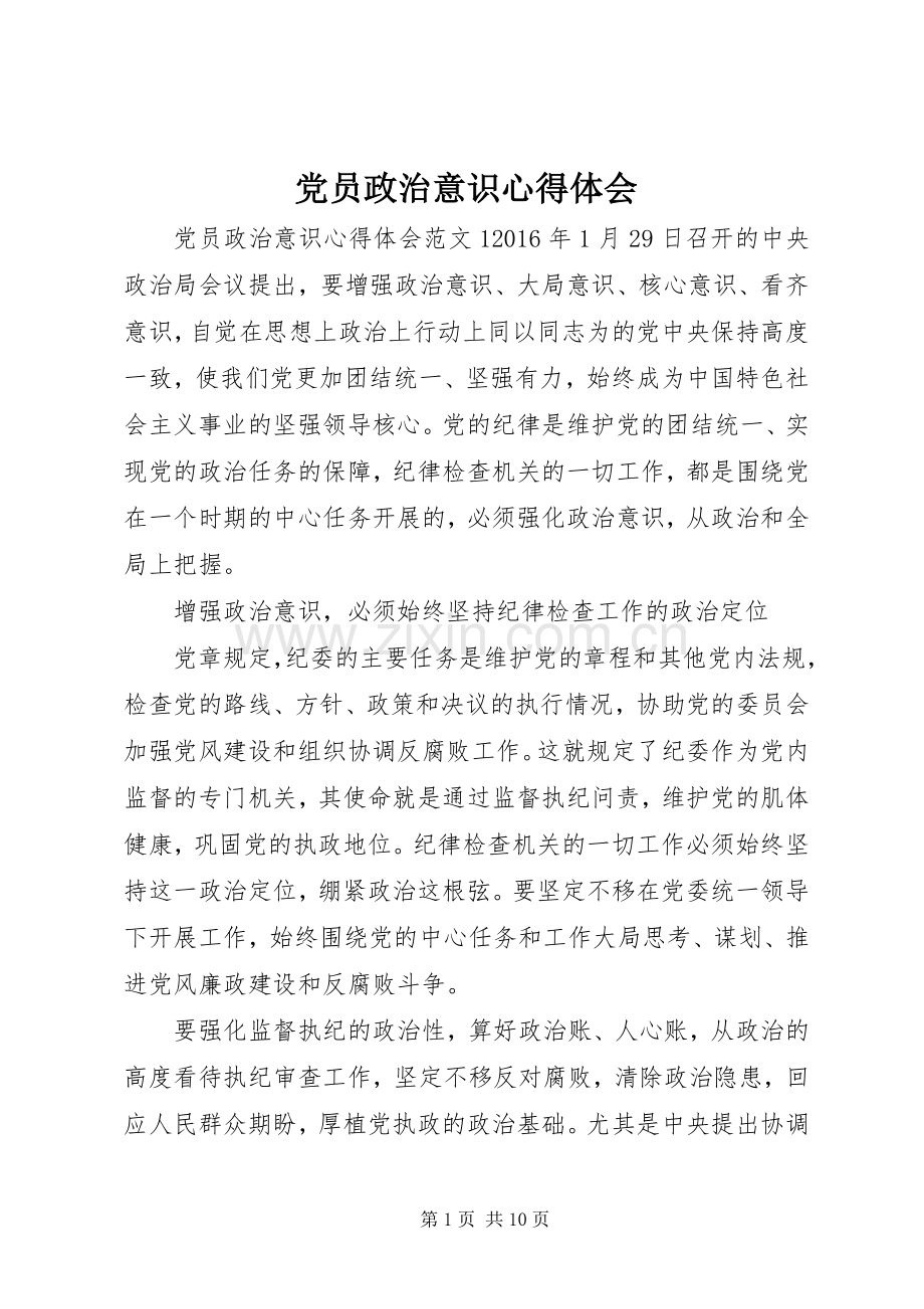 党员政治意识心得体会.docx_第1页