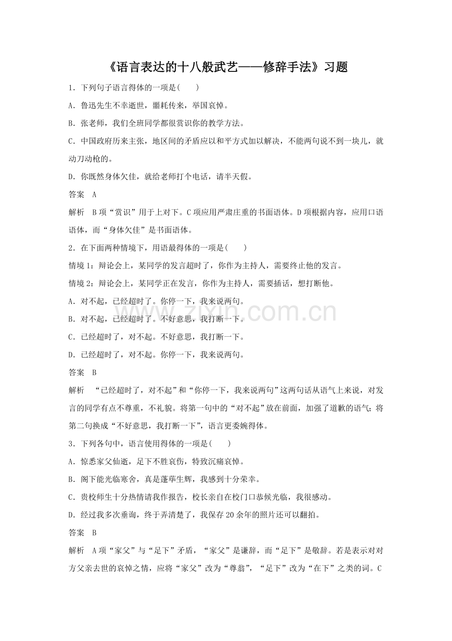 《语言表达的十八般武艺——修辞手法》习题3.doc_第1页