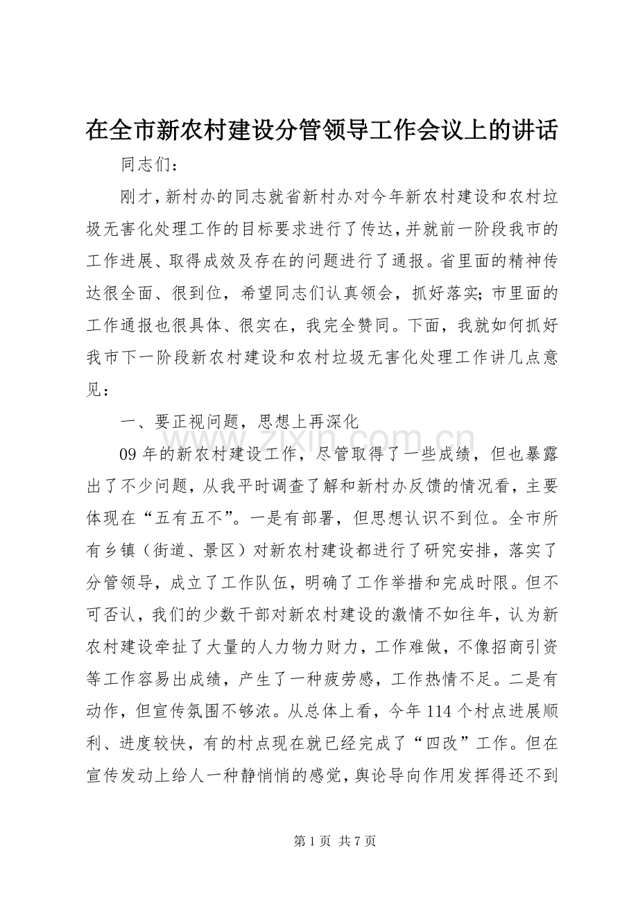 在全市新农村建设分管领导工作会议上的讲话.docx_第1页