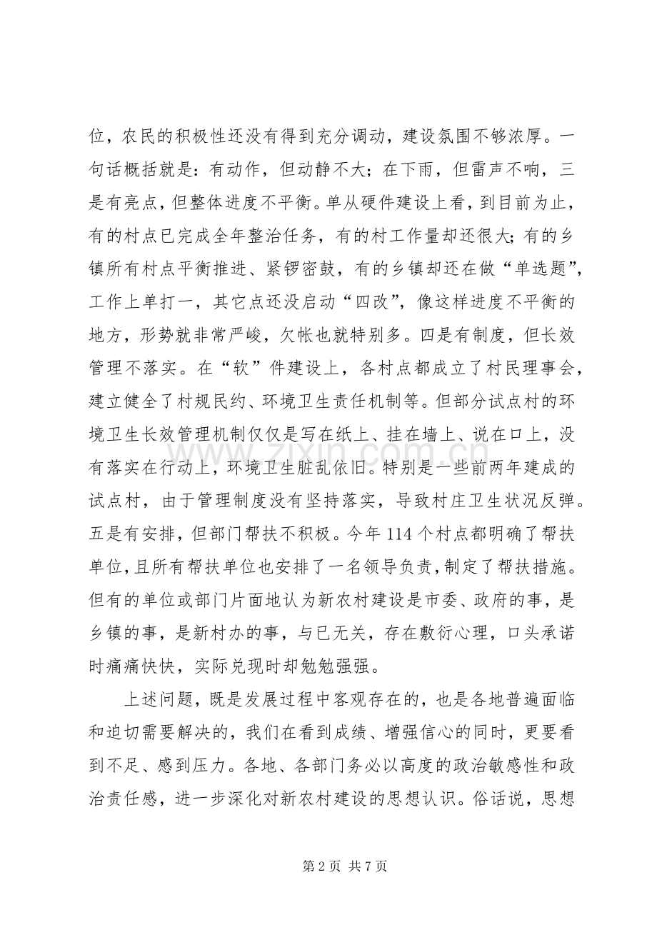 在全市新农村建设分管领导工作会议上的讲话.docx_第2页