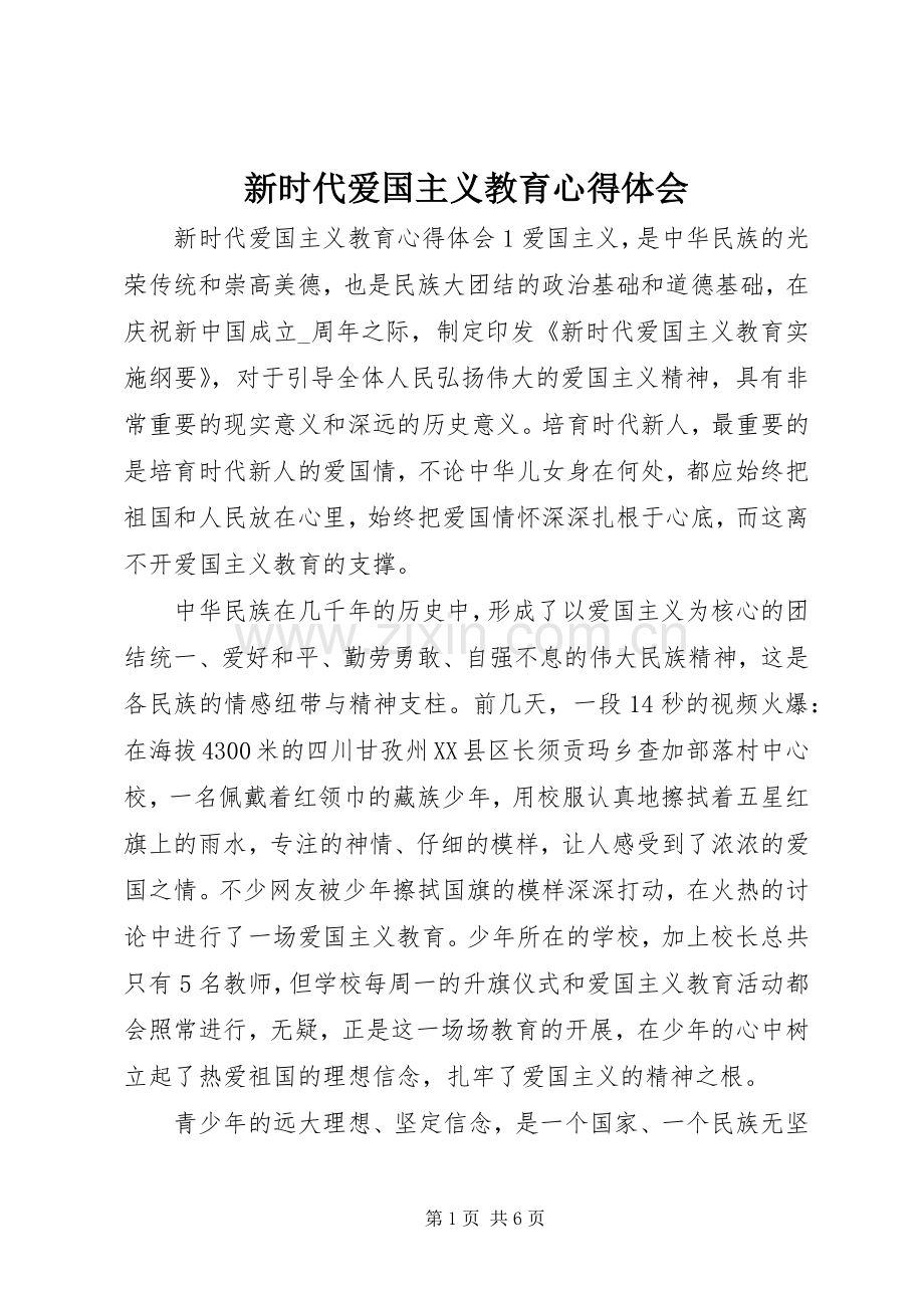 新时代爱国主义教育心得体会.docx_第1页