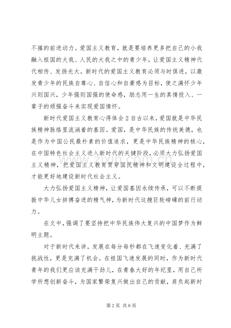 新时代爱国主义教育心得体会.docx_第2页