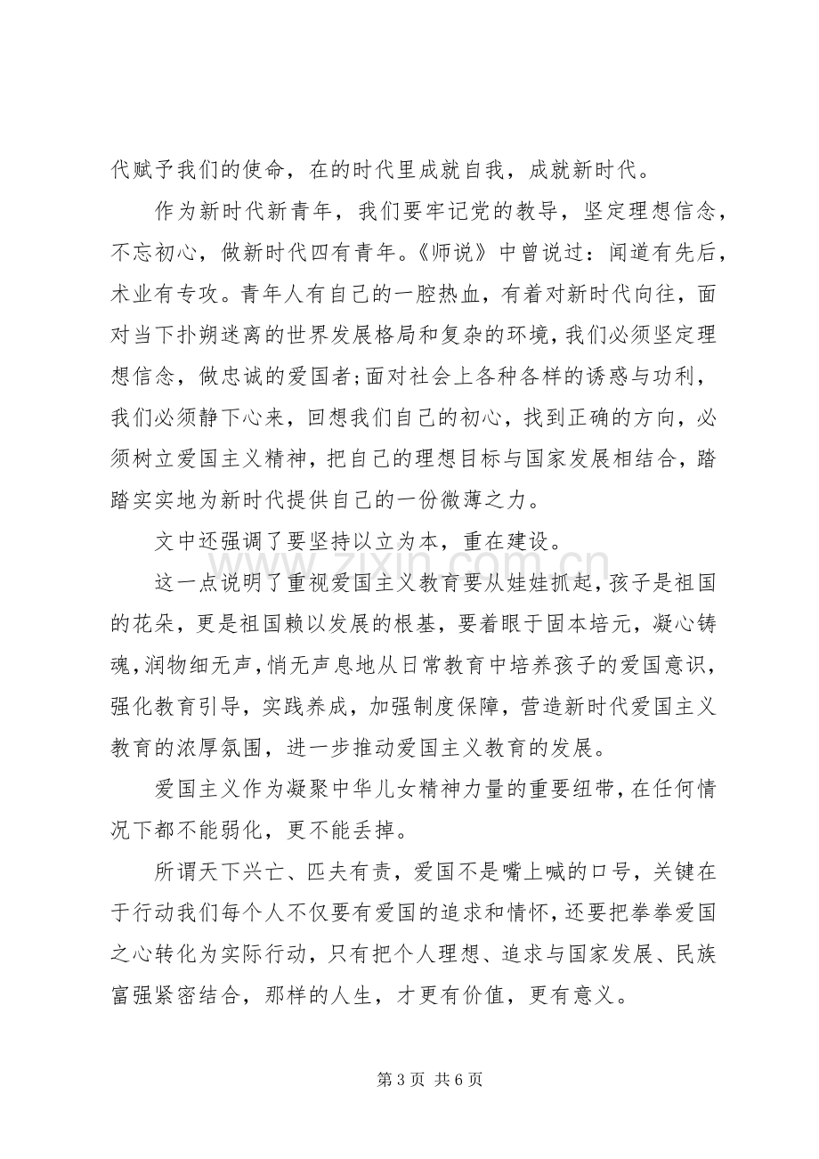 新时代爱国主义教育心得体会.docx_第3页