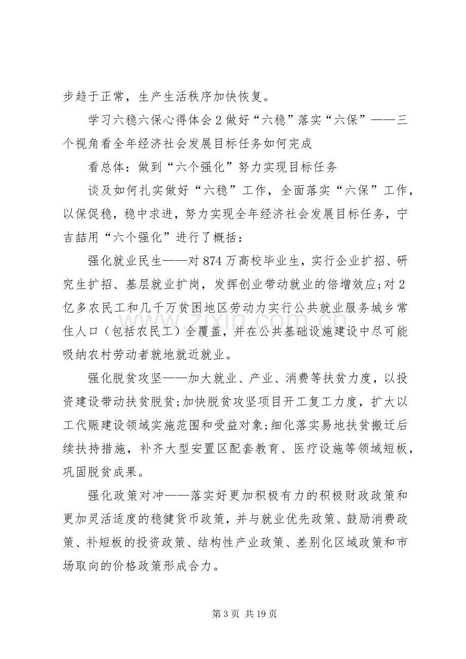 学习六稳六保心得体会20XX年.docx_第3页