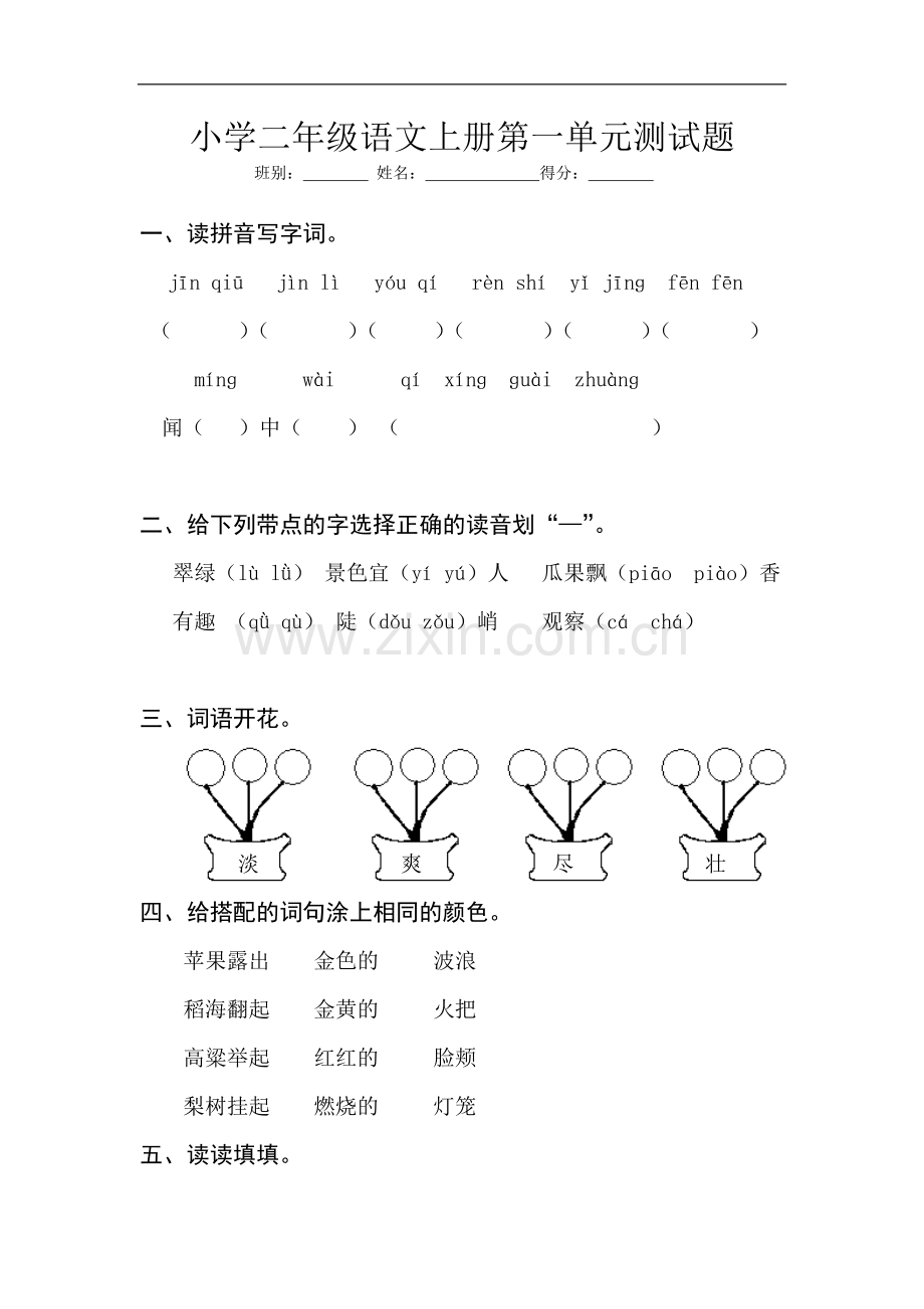 小学二年级语文上册第一单元测试题..doc_第1页