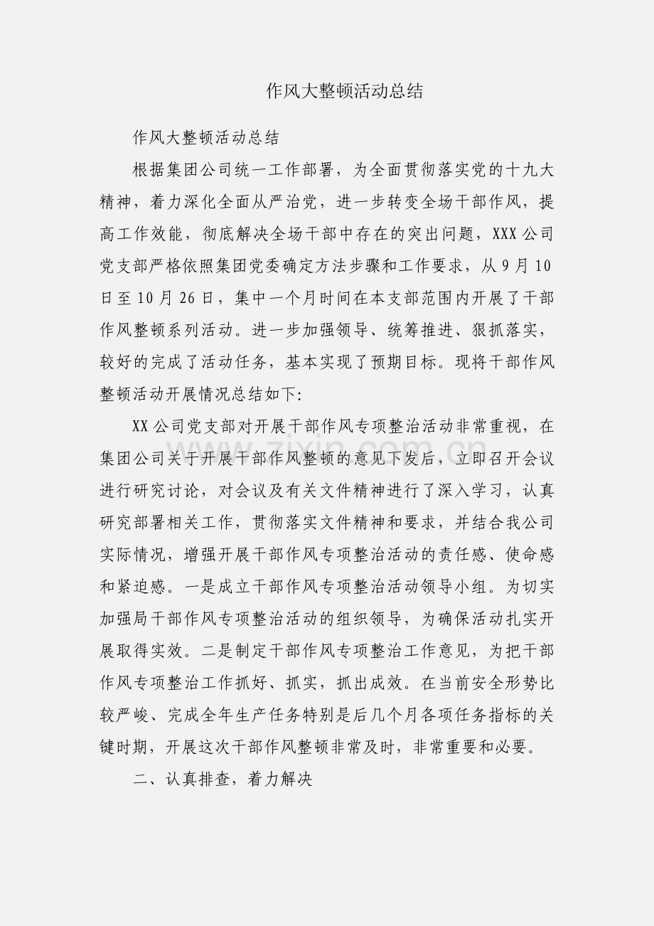 作风大整顿活动总结.docx_第1页