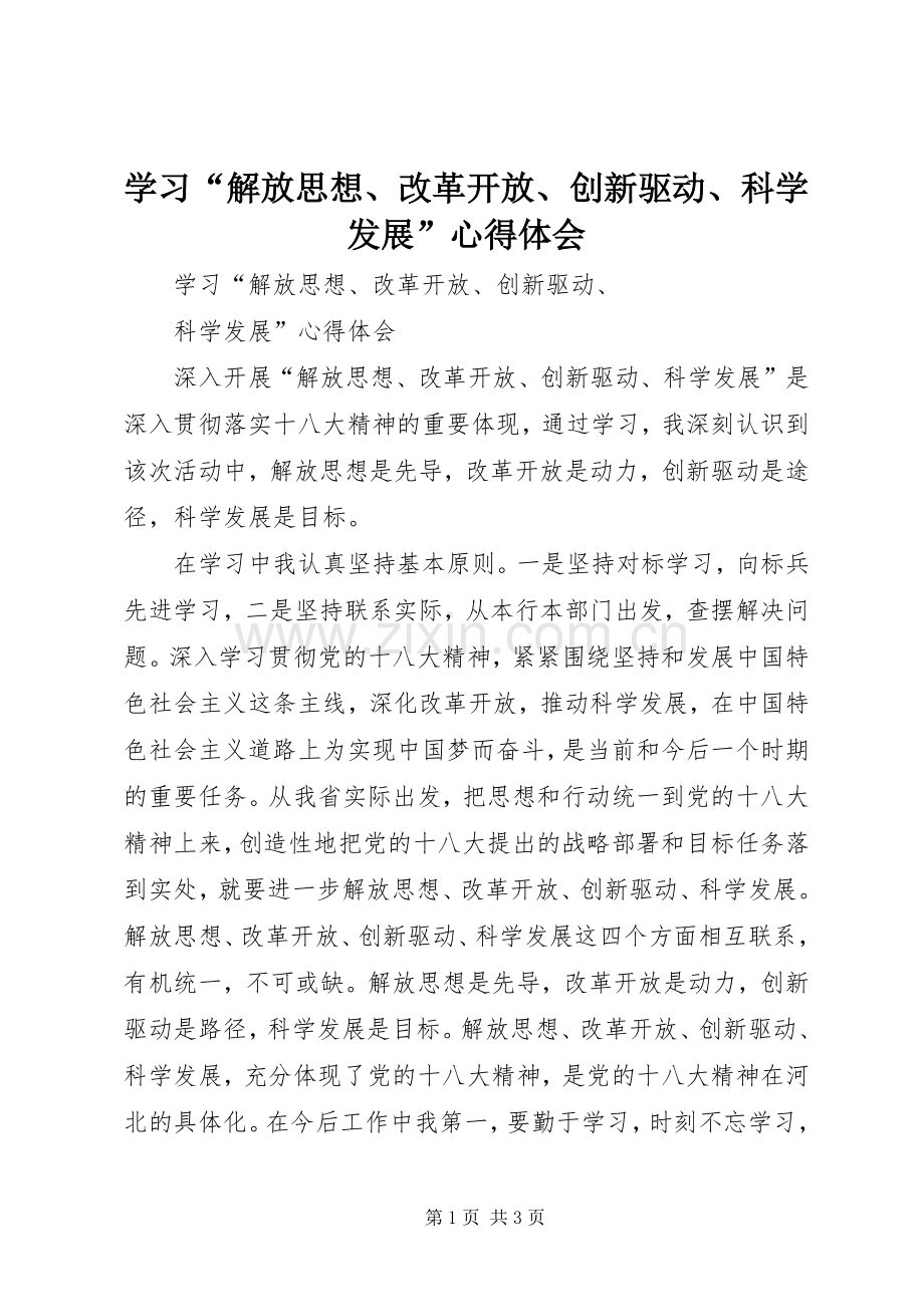 学习“解放思想、改革开放、创新驱动、科学发展”心得体会.docx_第1页