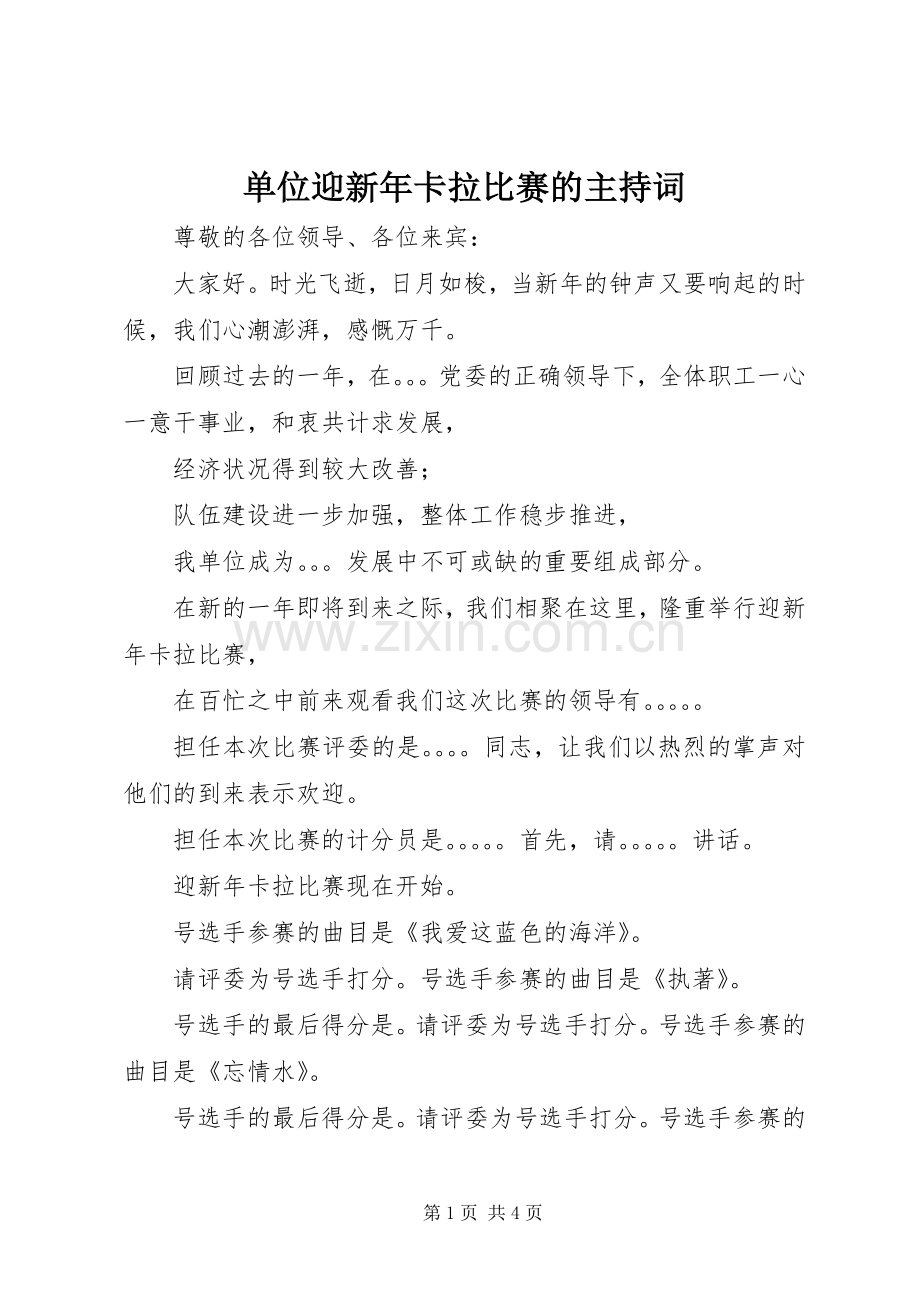 单位迎新年卡拉比赛的主持词.docx_第1页