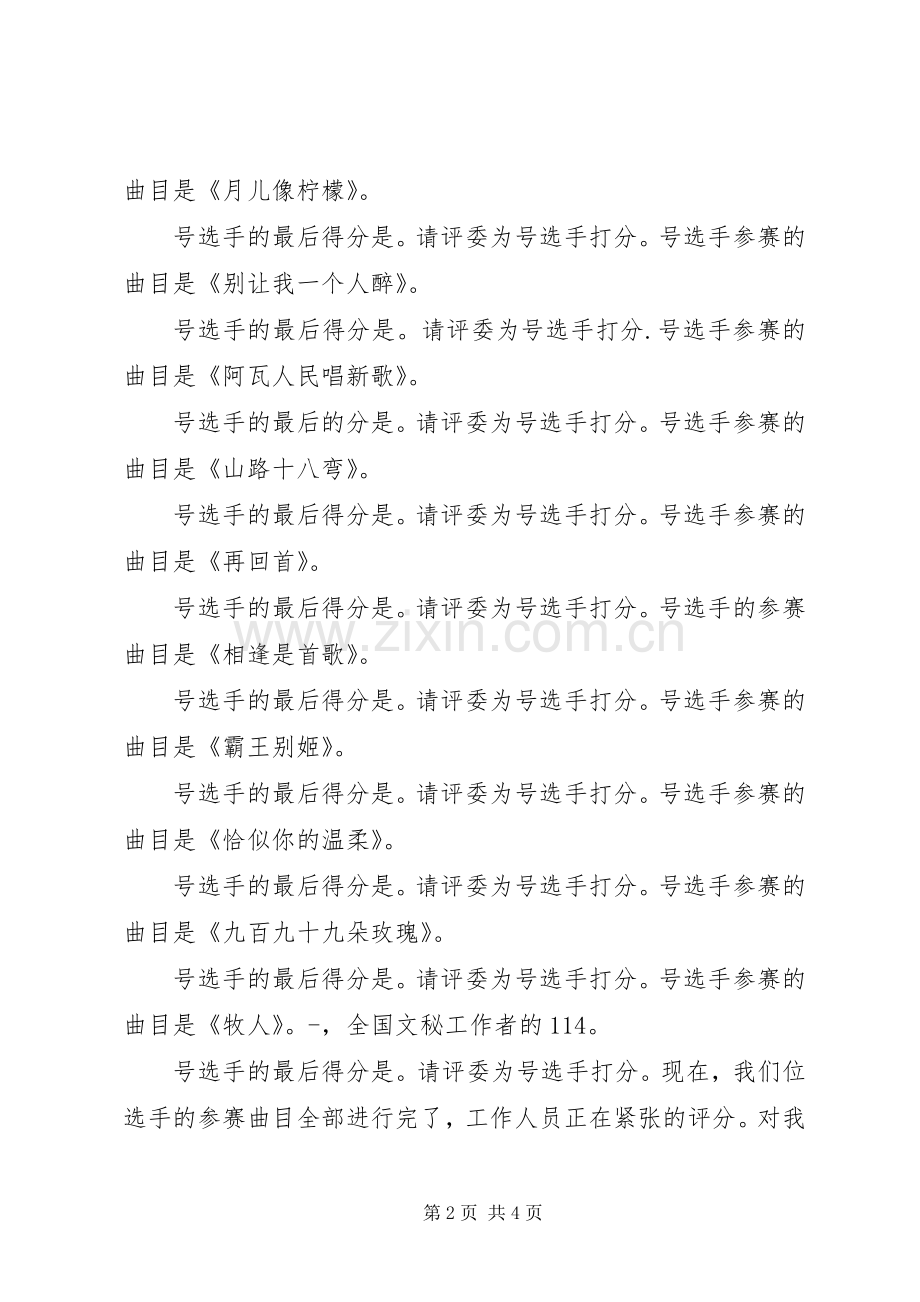 单位迎新年卡拉比赛的主持词.docx_第2页