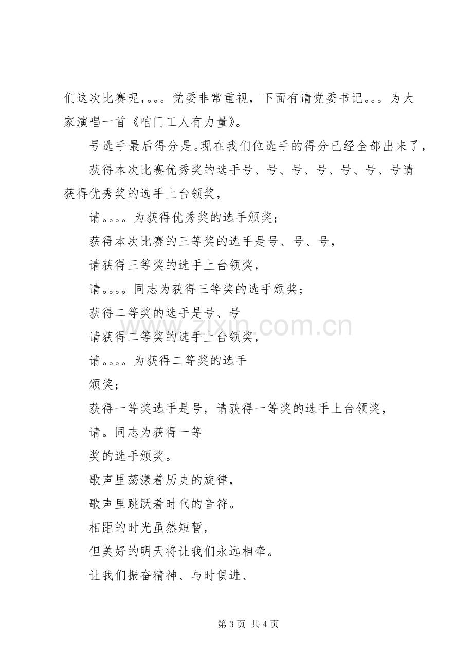 单位迎新年卡拉比赛的主持词.docx_第3页