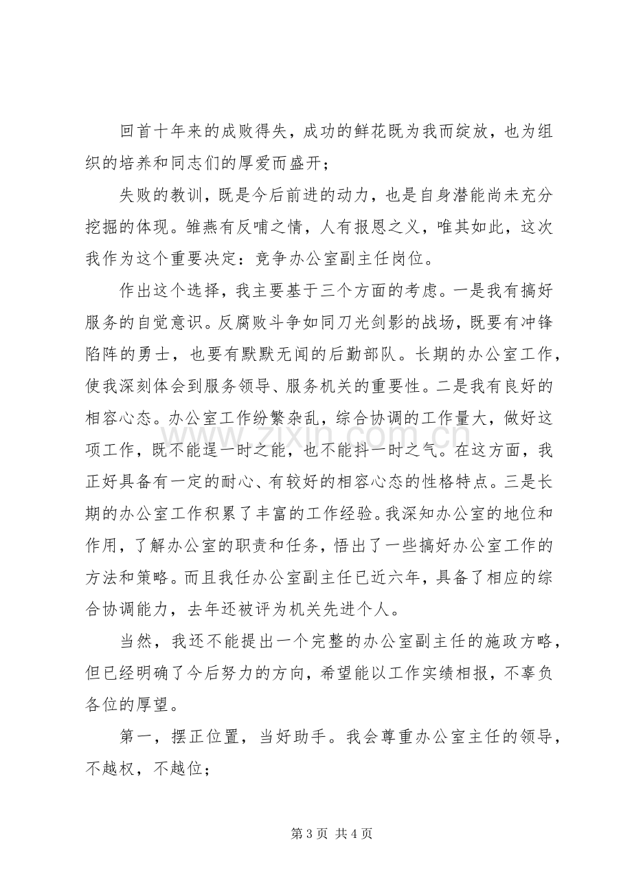 监察局办公室副主任竞争上岗演讲稿.docx_第3页