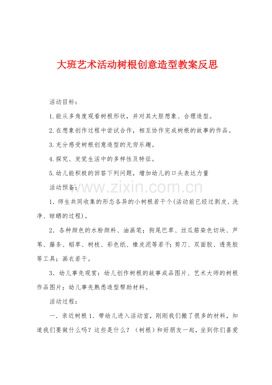 大班艺术活动树根创意造型教案反思.docx_第1页