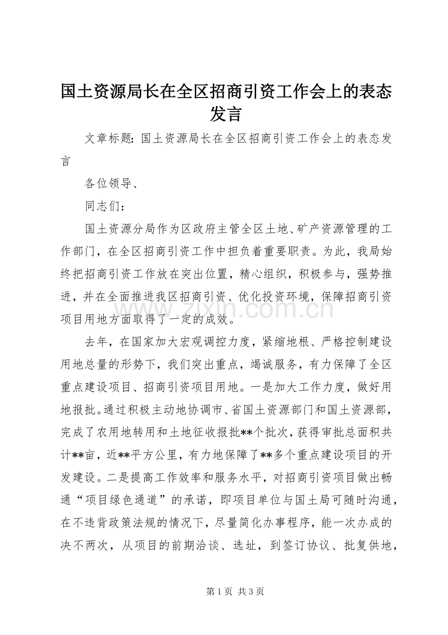 国土资源局长在全区招商引资工作会上的表态发言.docx_第1页