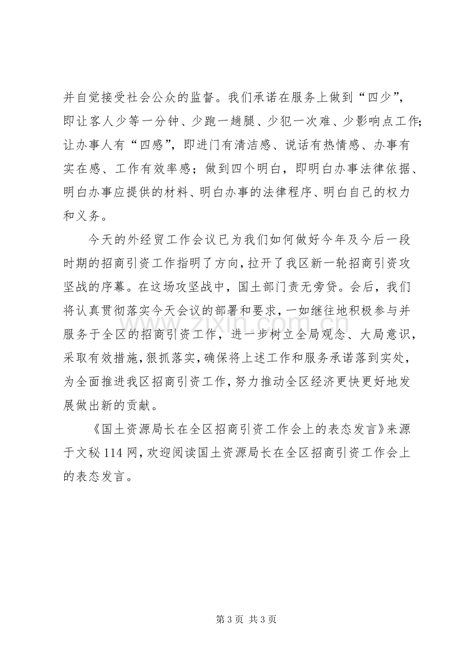 国土资源局长在全区招商引资工作会上的表态发言.docx_第3页