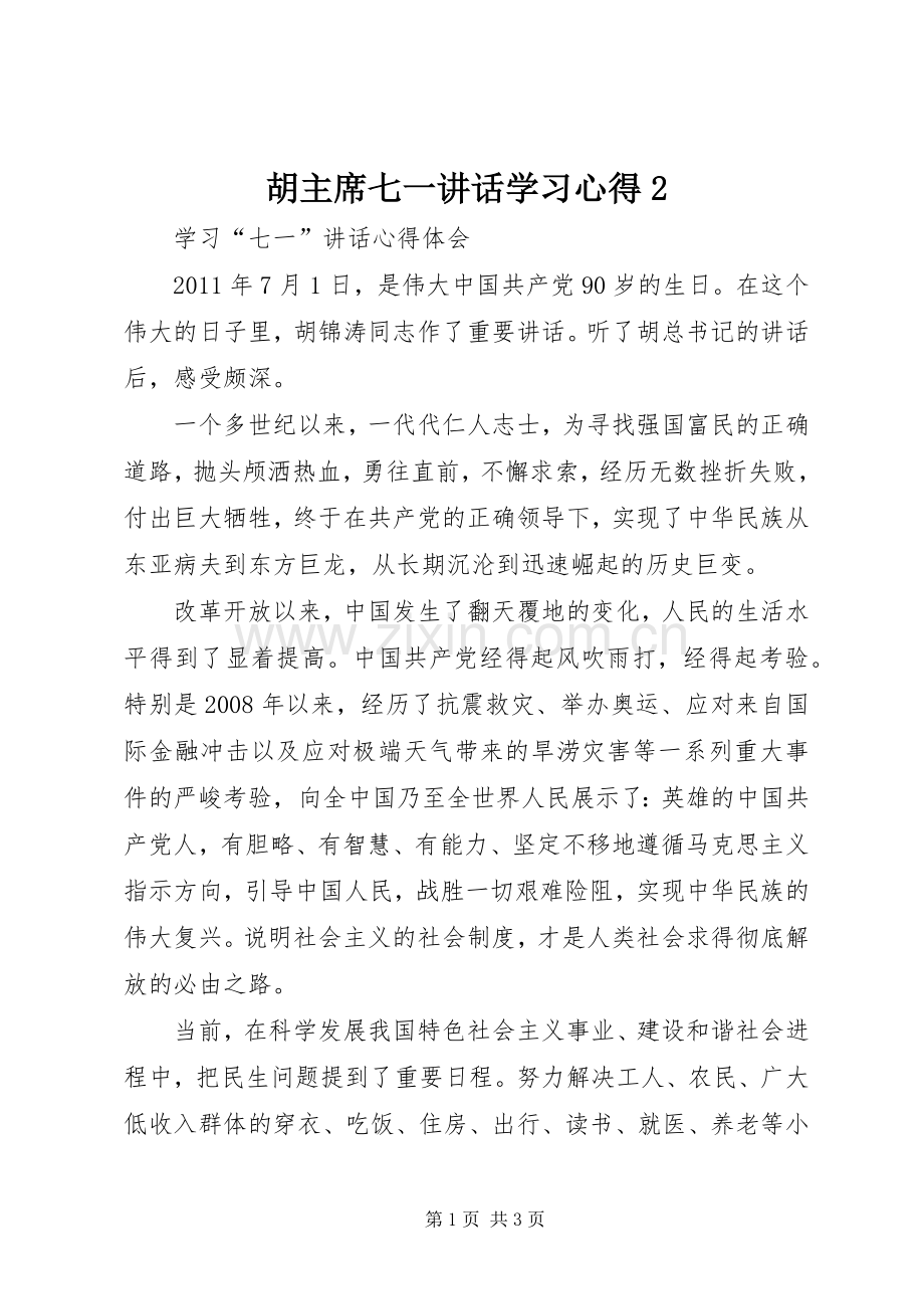 胡主席七一讲话学习心得2.docx_第1页