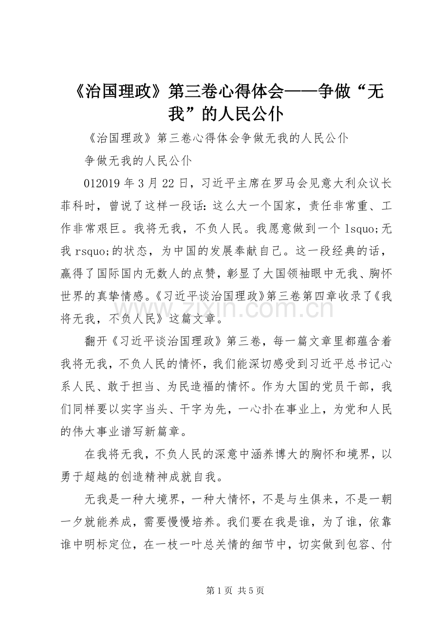 《治国理政》第三卷心得体会——争做“无我”的人民公仆.docx_第1页