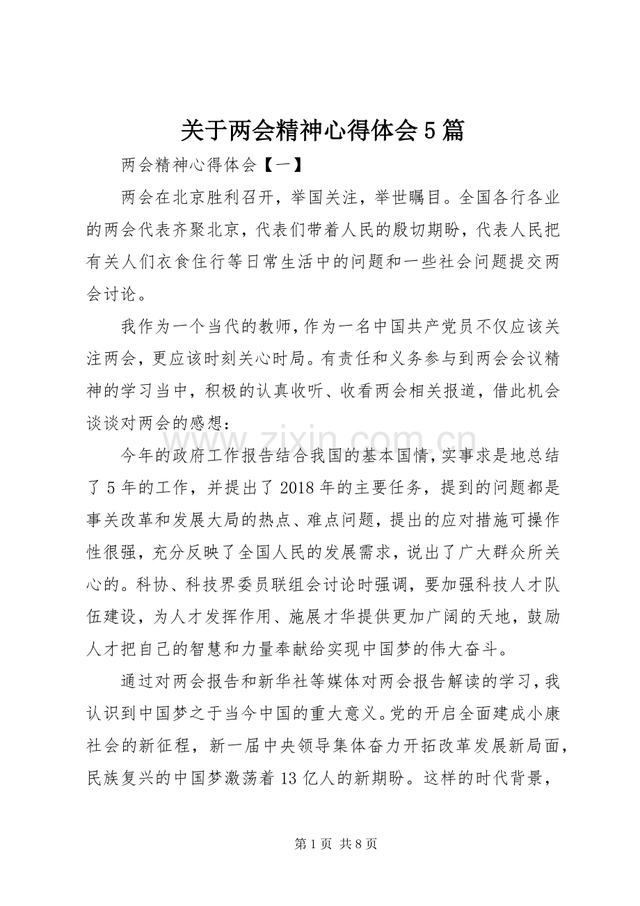 关于两会精神心得体会5篇.docx_第1页