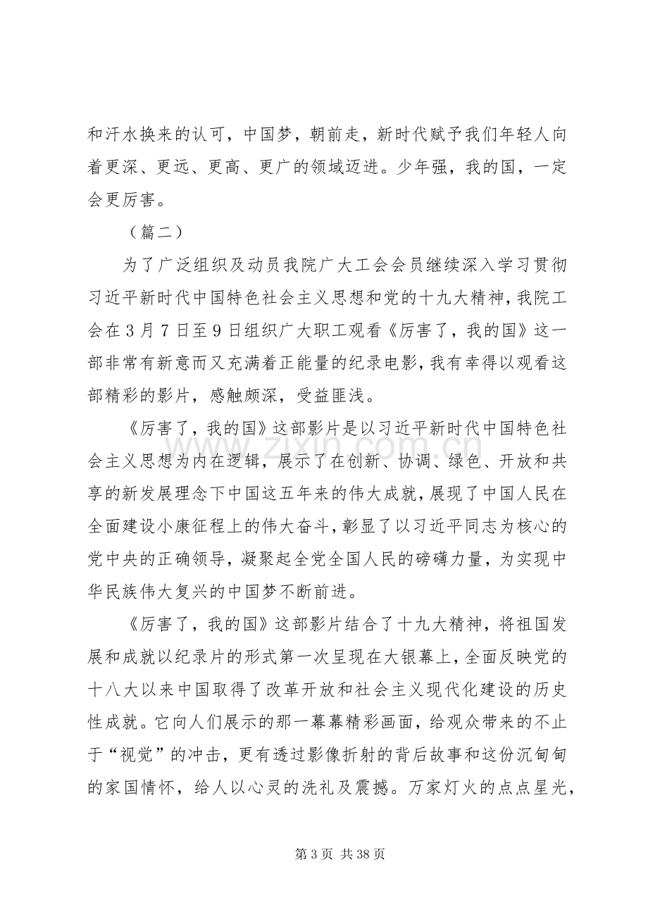 厉害了我的国观后感（20篇）.docx_第3页