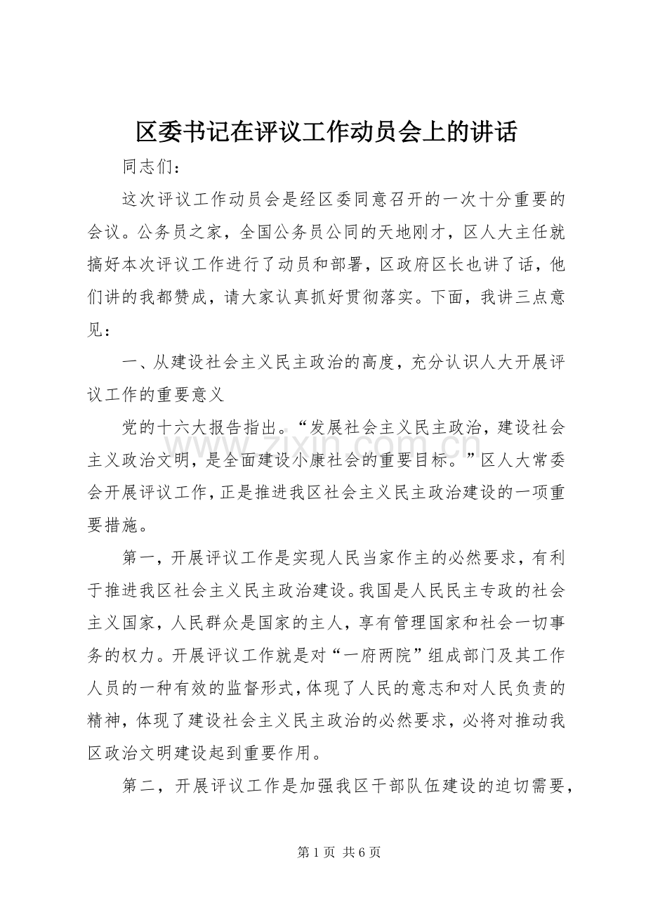 区委书记在评议工作动员会上的讲话.docx_第1页