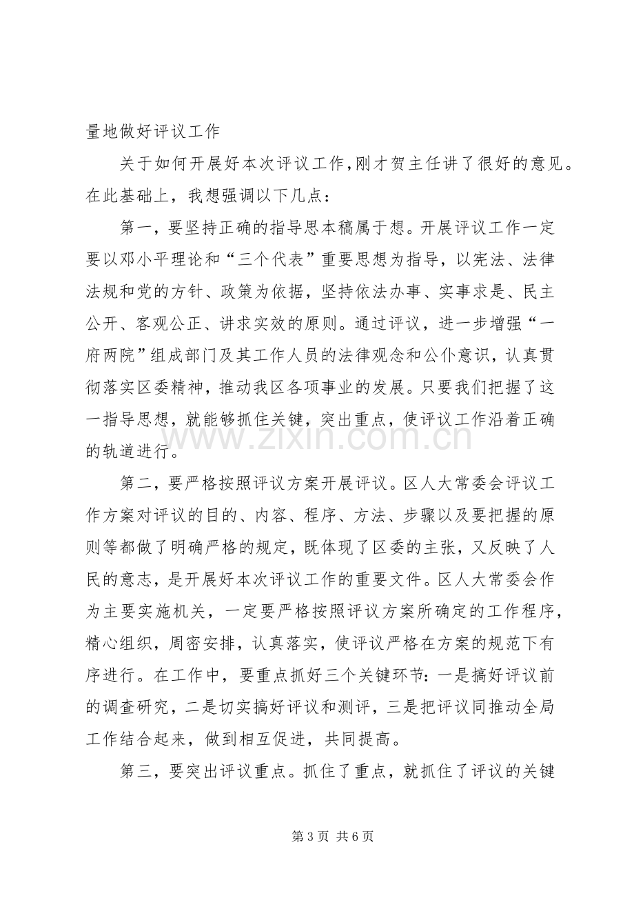 区委书记在评议工作动员会上的讲话.docx_第3页