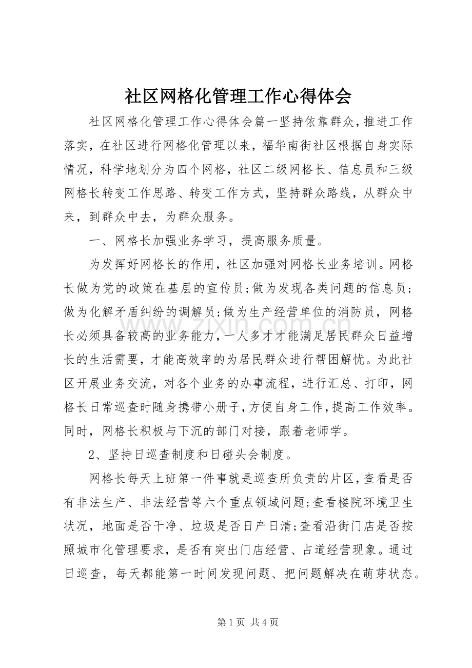 社区网格化管理工作心得体会.docx_第1页