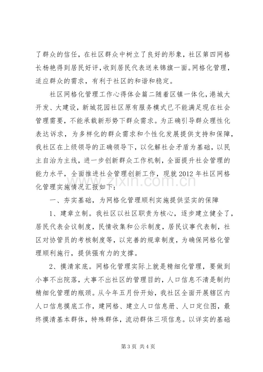 社区网格化管理工作心得体会.docx_第3页