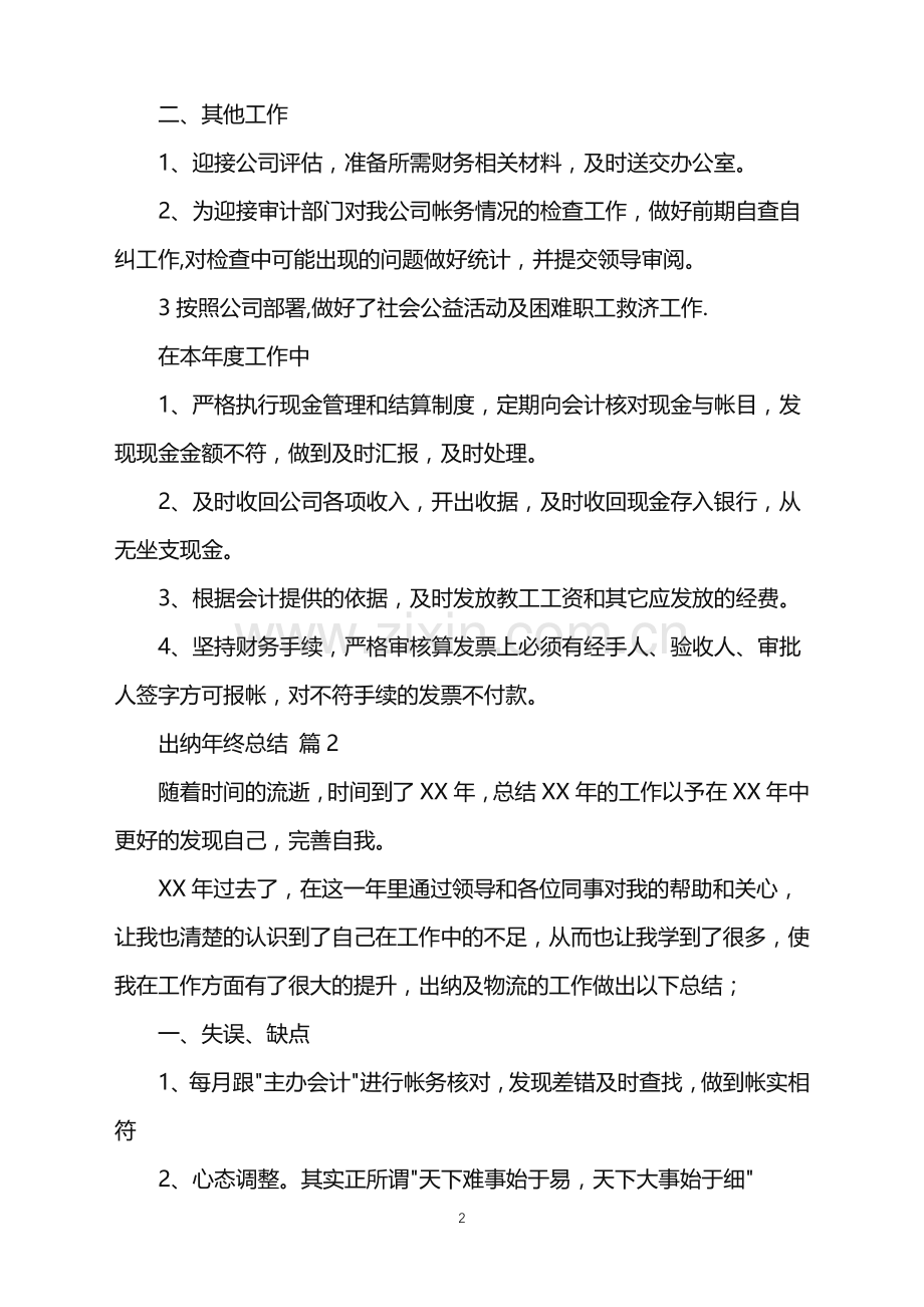 2022年出纳年终总结.doc_第2页