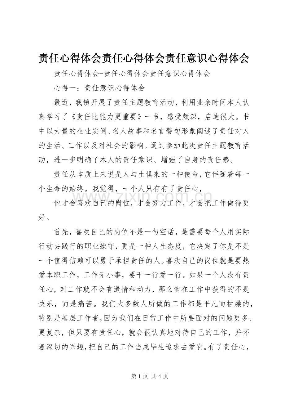 责任心得体会责任心得体会责任意识心得体会.docx_第1页