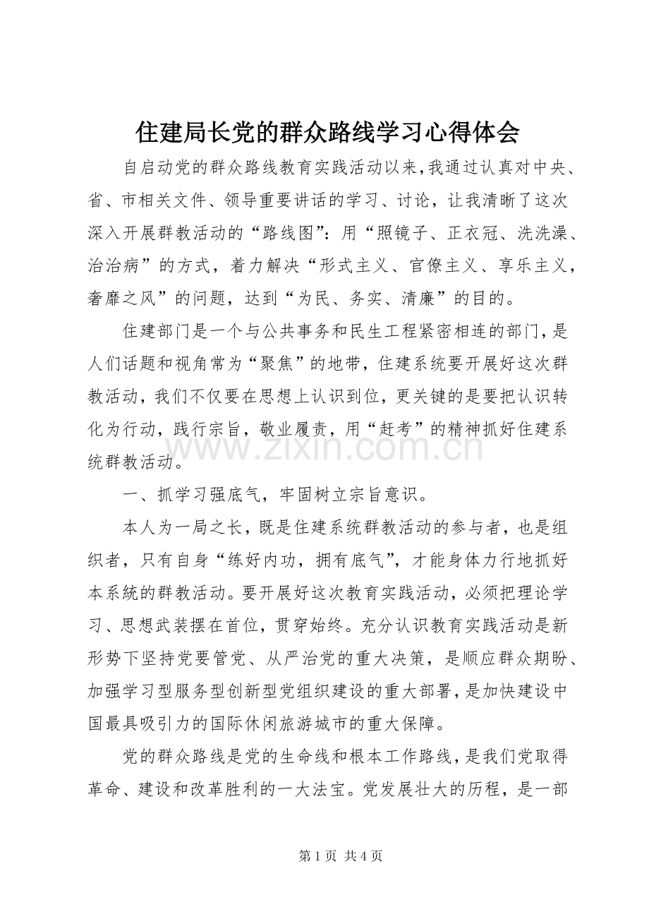 住建局长党的群众路线学习心得体会.docx_第1页