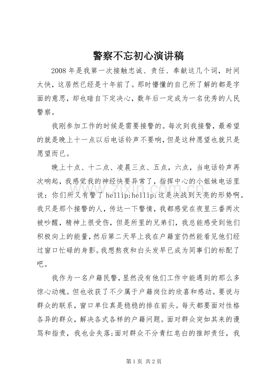 警察不忘初心演讲稿.docx_第1页