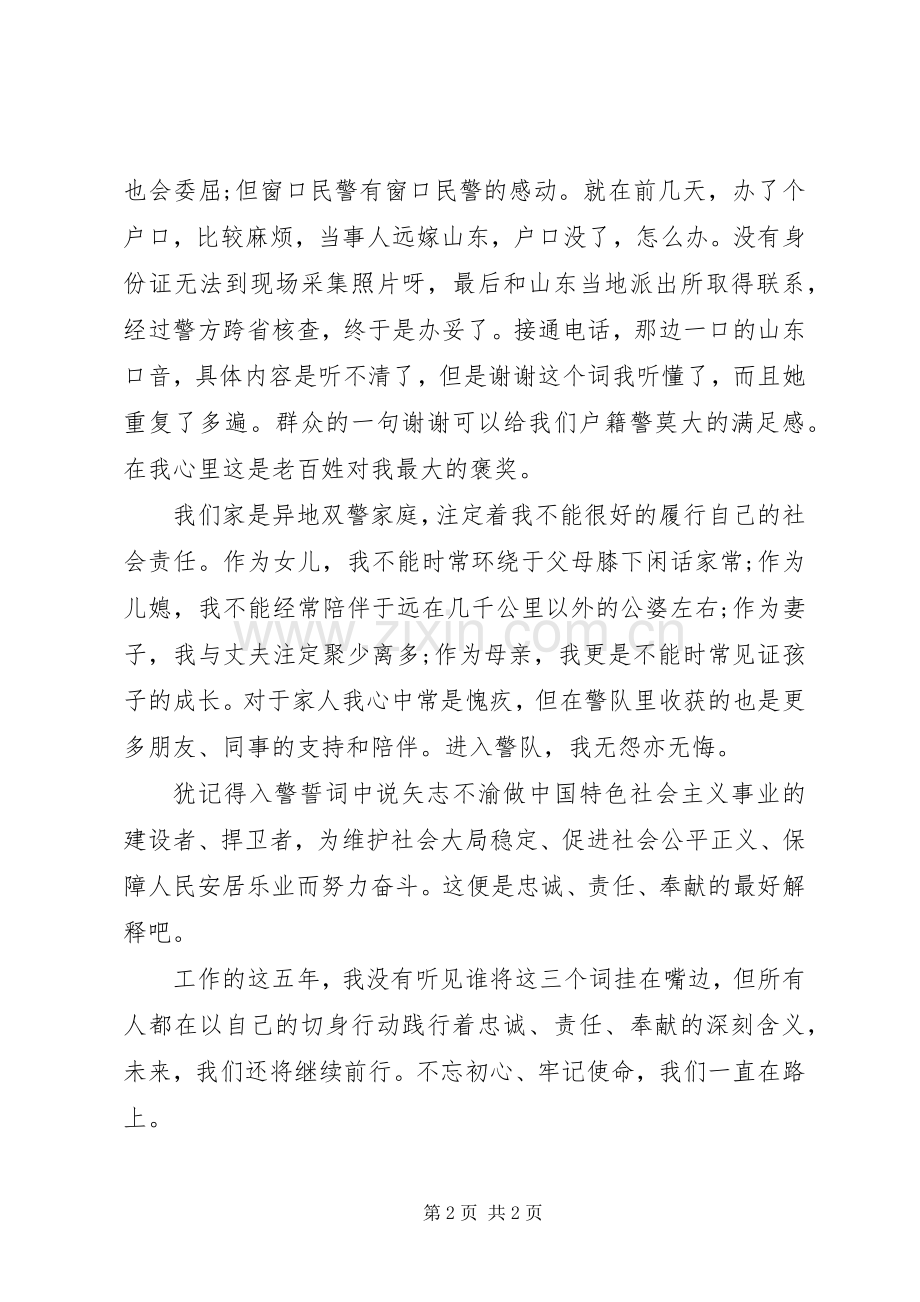 警察不忘初心演讲稿.docx_第2页