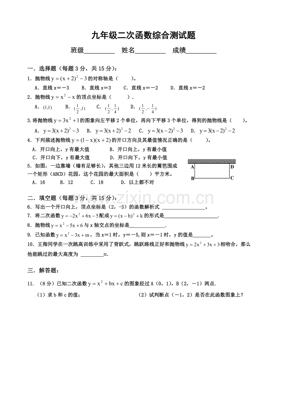 九年级数学二次函数试题.doc_第1页