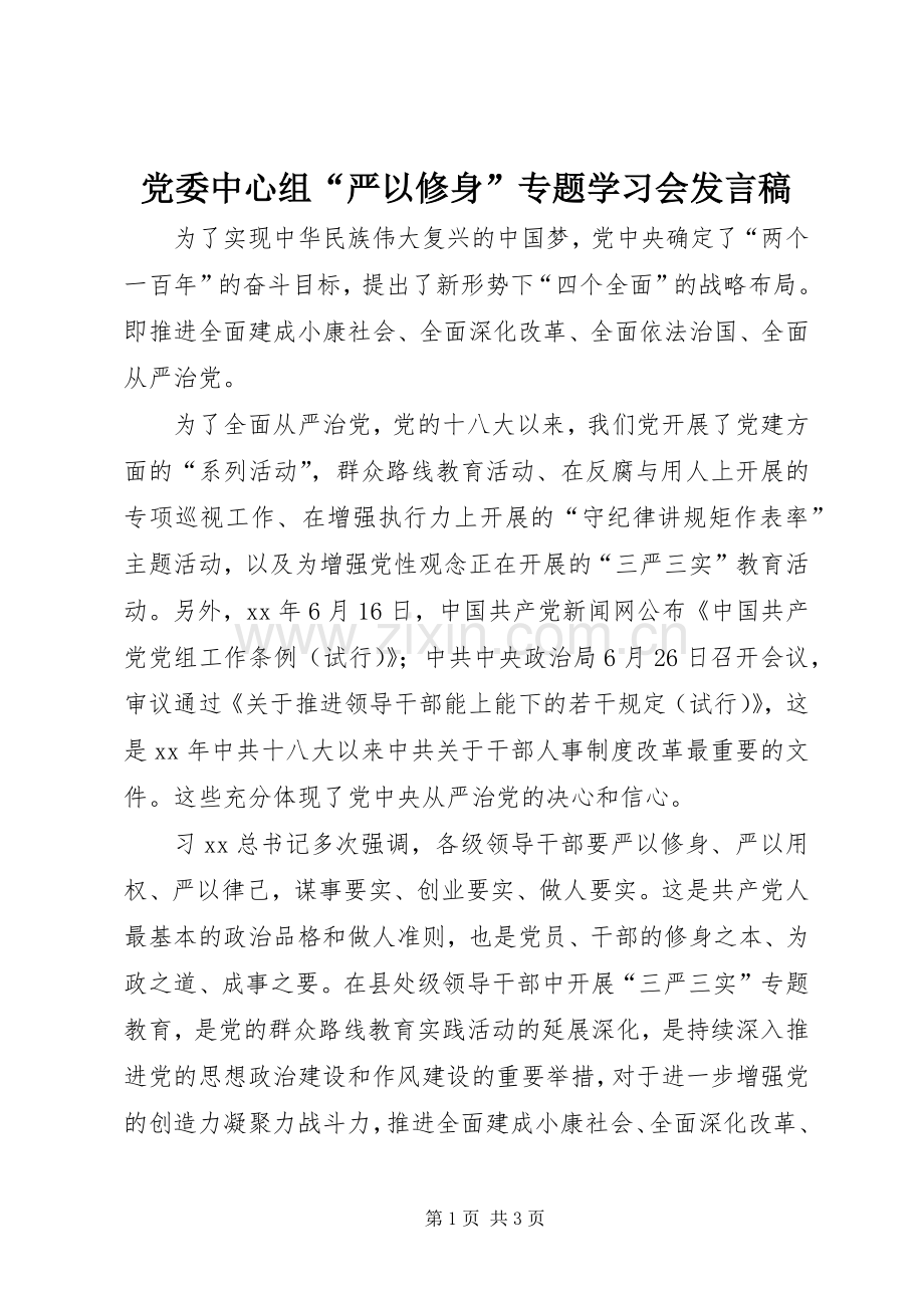 党委中心组“严以修身”专题学习会发言稿.docx_第1页