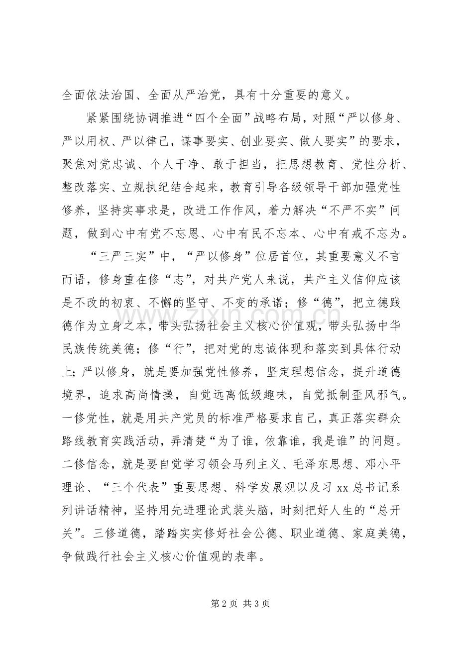 党委中心组“严以修身”专题学习会发言稿.docx_第2页