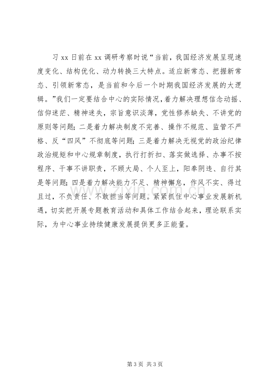 党委中心组“严以修身”专题学习会发言稿.docx_第3页